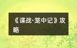 《諜戰(zhàn)·籠中記》攻略