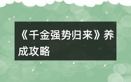 《千金強勢歸來》養成攻略