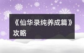 《仙華錄（純養成篇）》攻略