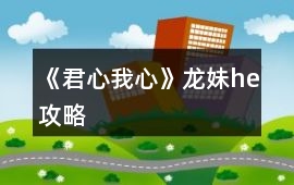 《君心我心》龍妹he攻略