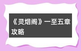 《靈煙閣》一至五章攻略