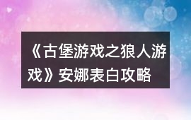 《古堡游戲之狼人游戲》安娜表白攻略