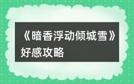 《暗香浮動傾城雪》好感攻略
