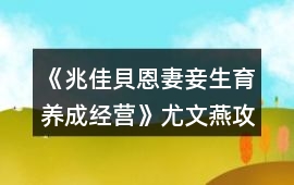 《兆佳貝恩妻妾生育養成經營》尤文燕攻略