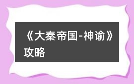 《大秦帝國-神諭》攻略