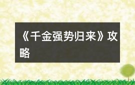 《千金強勢歸來》攻略
