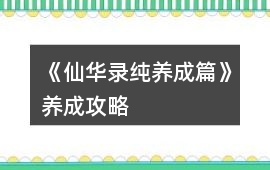 《仙華錄（純養(yǎng)成篇）》養(yǎng)成攻略