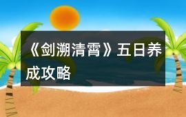 《劍溯清霄》五日養成攻略
