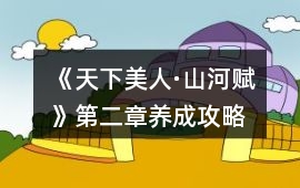 《天下美人·山河賦》第二章養成攻略