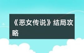 《惡女傳說》結局攻略