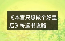 《本宮只想做個好皇后》符遠書攻略