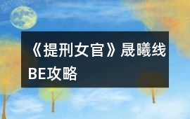 《提刑女官》晟曦線BE攻略