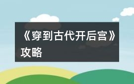 《穿到古代開后宮》攻略