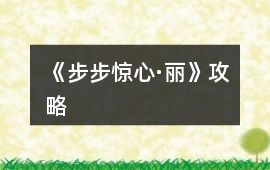 《步步驚心·麗》攻略