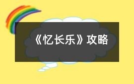 《憶長(zhǎng)樂》攻略