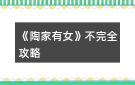 《陶家有女》不完全攻略