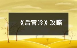 《后宮吟》攻略
