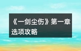 《一劍塵傷》第一章選項攻略