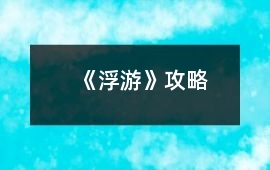 《浮游》攻略