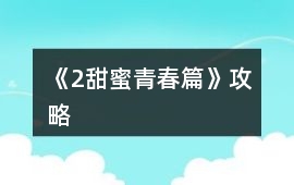 《2甜蜜青春篇》攻略