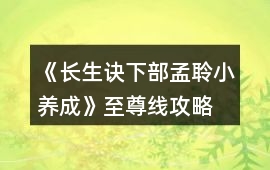 《長生訣下部（孟聆小養成）》至尊線攻略