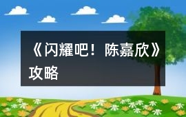 《閃耀吧！陳嘉欣》攻略