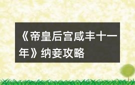 《帝皇后宮咸豐十一年》納妾攻略