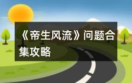 《帝生風流》問題合集攻略