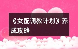 《女配調教計劃》養成攻略