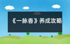 《一脈香》養(yǎng)成攻略