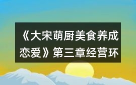 《大宋萌廚（美食養成戀愛）》第三章經營環節月營業額增加攻略