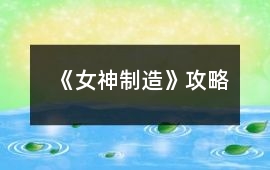 《女神制造》攻略