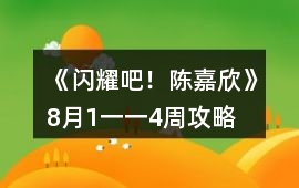 《閃耀吧！陳嘉欣》8月1一一4周攻略