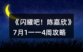 《閃耀吧！陳嘉欣》7月1一一4周攻略