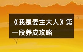 《我是妻主大人》第一段養成攻略