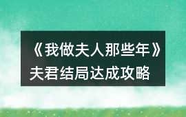 《我做夫人那些年》夫君結(jié)局達(dá)成攻略