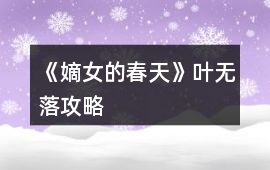 《嫡女的春天》葉無落攻略