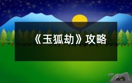 《玉狐劫》攻略