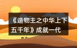 《造物主之中華上下五千年》成就“一代女皇”攻略