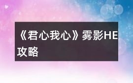 《君心我心》霧影HE攻略