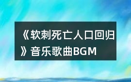 《軟刺（死亡人口回歸）》音樂歌曲BGM