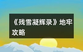 《殘雪凝輝錄》地牢攻略