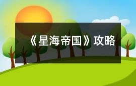 《星海帝國》攻略