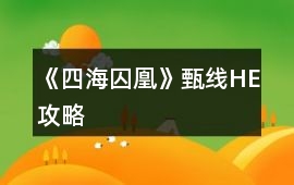 《四海囚凰》甄線HE攻略