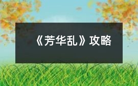 《芳華亂》攻略