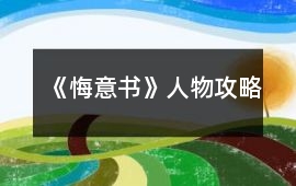 《悔意書》人物攻略