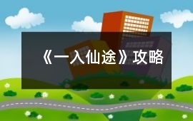 《一入仙途》攻略