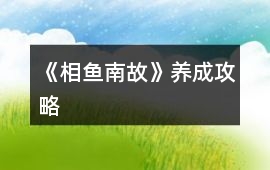 《相魚南故》養(yǎng)成攻略
