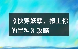 《（快穿）妖孽，報(bào)上你的品種》攻略