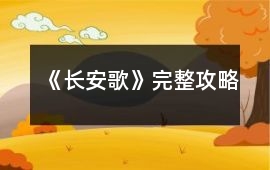 《長(zhǎng)安歌》完整攻略